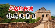 麻豆C逼软件中国北京-八达岭长城旅游风景区