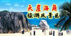 美女插穴网站海南三亚-天崖海角旅游风景区