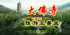 操大鸡视频中国浙江-新昌大佛寺旅游风景区